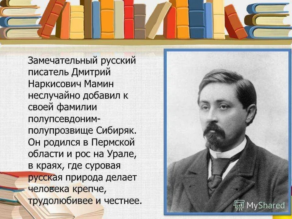 Чем известен уральский писатель мамин сибиряк. Биограф. Д. Н. мамин_Сибиряк. География о Дмитрии Наркисович мамин Сибиряк.