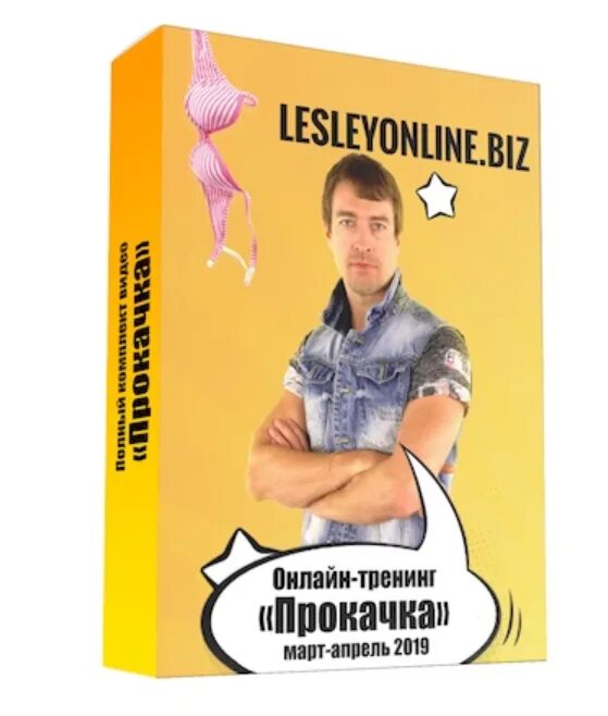 Алекс Лесли Алекс Лесли. Тренинг Лесли. Тренинг Алекса Лесли. Алекс Лесли писатель.