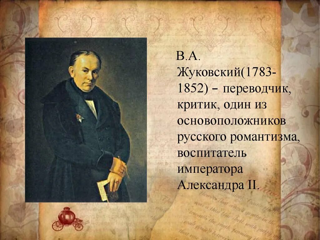 Жуковский 1 произведение. Жуковский 1783-1852. Жуковский поэт 19 века.