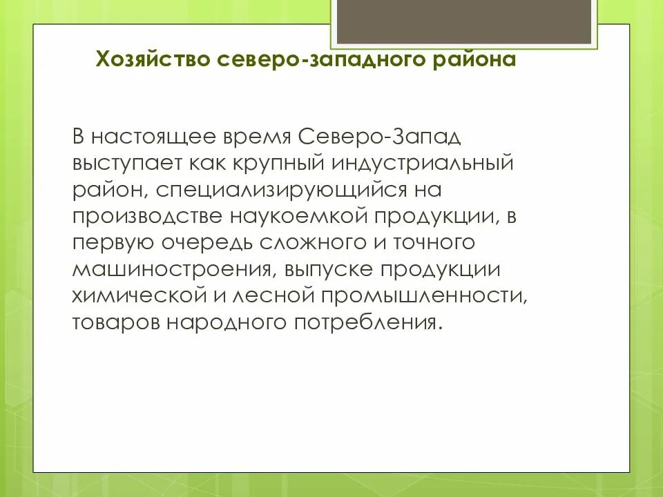 Хозяйство Северо Западного района. Хозяйственная деятельность Северо Западного района. Хозяйство Северо Западного экономического района. Развитие хозяйства Северо Западного экономического района.