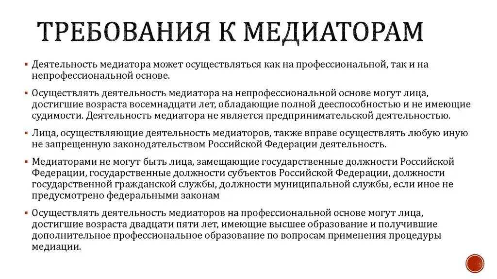 Медиатор вправе. Требования предъявляемые к медиатору. Требования к медиации. Требования к медиации(медиатор). Требования предъявляемые к профессиональному медиатору.