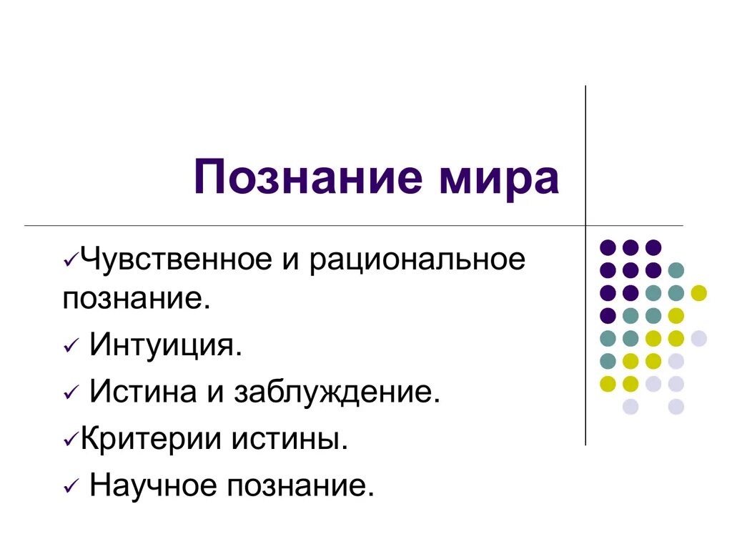 Интуиция познания. Интуиция рациональное познание. Чувственное и рациональное познание интуиция. Познание презентация.