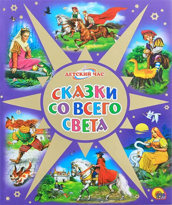 Название сказки свет. Книга сказок. Сборник сказок для детей. Книга сказок для детей. Зарубежные книги для детей.