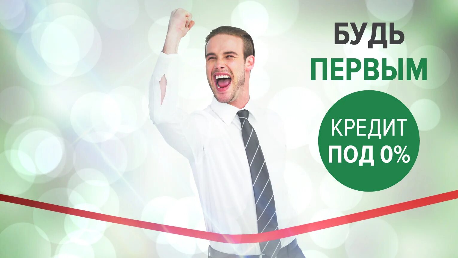 Первые займы под 0. Займ под 0%. Займ для новых клиентов. Займ под 0 процентов. Займы под ноль.