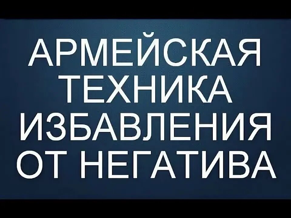 Избавься от негатива. Как избавиться от навязчивых мыслей. Техника избавления. Техника избавления. Убрать тревогу.