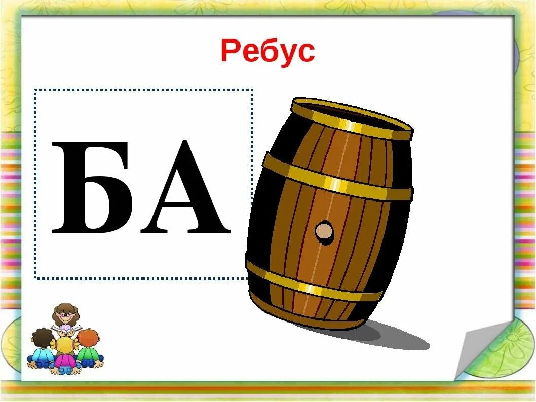 Ребусы ба. Ребусы. Лёгкие ребусы. Ребусы для 1 класса в картинках. Ребусы для 1 класса.