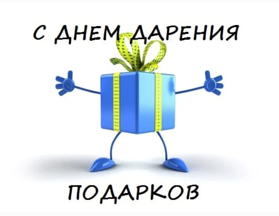 День дарения подарков. День дарения подарков картинки. День дарения подарков 17 июля открытки. День дарения подарков открытки. День дарения подарков открытки.
