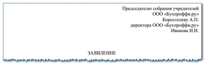 Увольнение гендиректора. Заявление на увольнение генерального директора. Увольнение генерального директора по собственному желанию заявление. Заявление на увольнение директора ООО. Образец заявления на увольнение генерального директора.