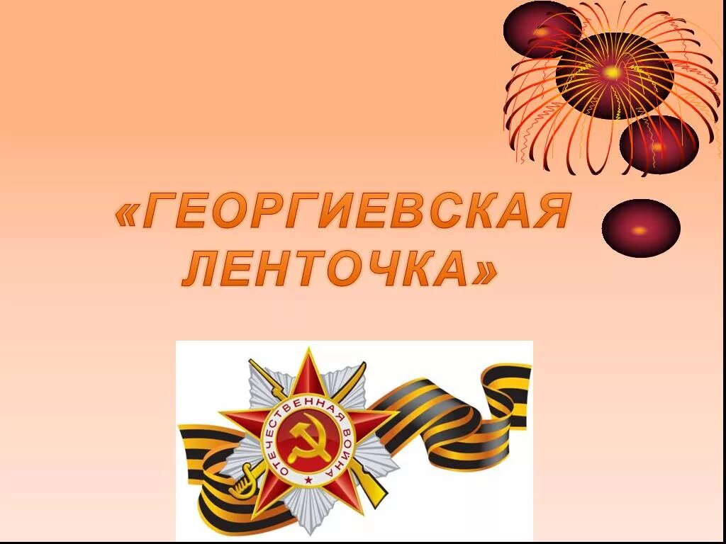 История георгиевской ленты для детей презентация