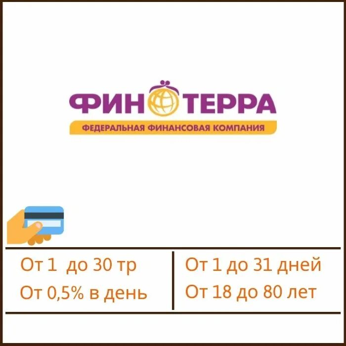 Ооо мкк финтерра. Финтерра логотип. Микрозайм Финтерра. Финтерра реклама.