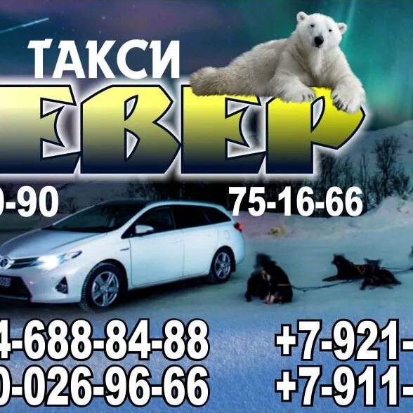 Такси северный телефон. Такси Снежногорск.