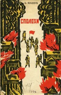 Огненный князь машуков