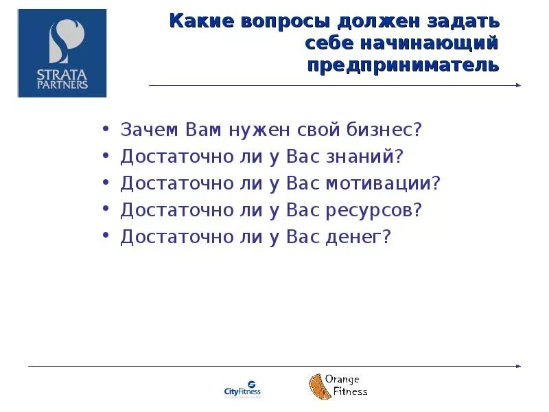 Задать следовать. Какие вопросы надо задать себе. какие вопросы нужно задавать предпринимателю. какие вопросы задать предпринимателю. какие вопросы можно задать беизмеснему.