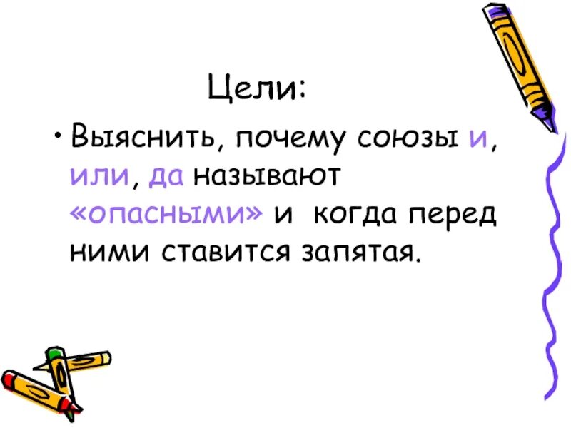 Номер почему союз. Опасный Союз и. Почему это Союз. Поэтому Союз. О том почему Союз.