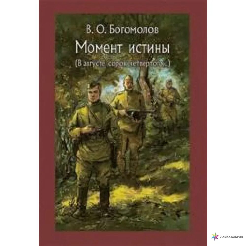 Богомолов в.о. "момент истины". Момент истины в августе сорок четвертого. Момент истины книга.