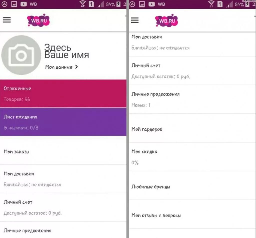 Интерфейс приложения вайлдберриз. Вайлдберриз личный кабинет. Вайлдберриз моб приложение. Удалить аккаунт вайлдберриз. Личный кабинет в wildberries на телефоне