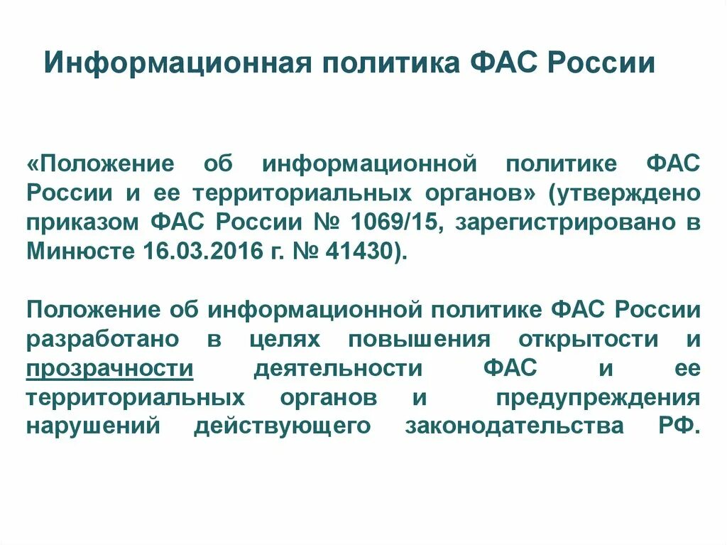 Положение об информационной политике. Территориальные органы фас россии. информационное положение это.