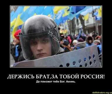 Держись братишка