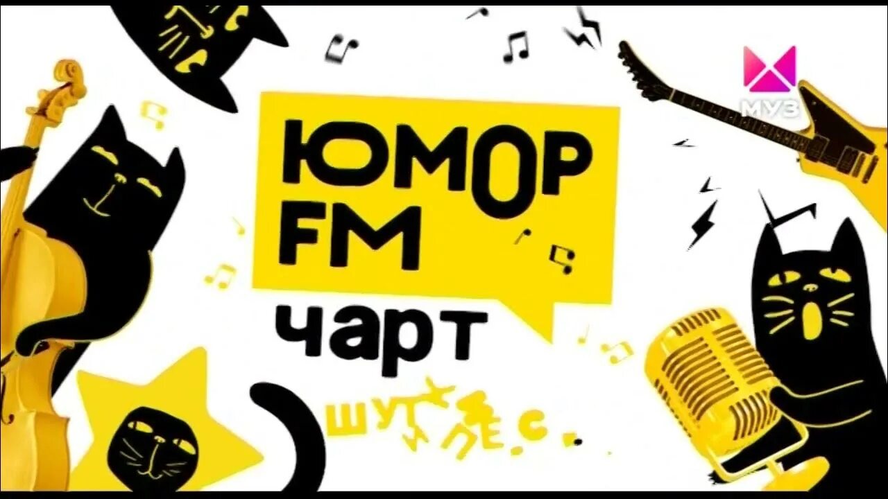 Юмор фм улыбка на миллион. Юмор ФМ чарт муз ТВ. Юмор fm кот. Ведущие юмор ФМ на муз ТВ. Заставка юмористическое шоу.