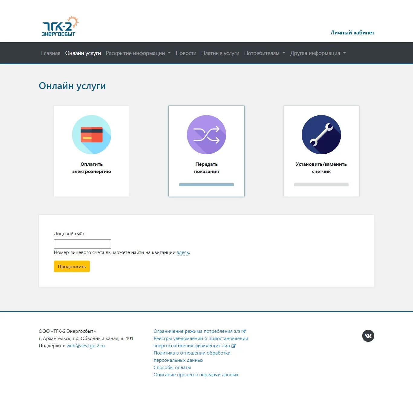 Тгк 1 передать показания счетчиков. ТГК-2 Энергосбыт Северодвинск. ТГК-2 Энергосбыт личный кабинет. ООО ТГК-2 Энергосбыт Архангельск. ТГК-2 Энергосбыт передача показаний.