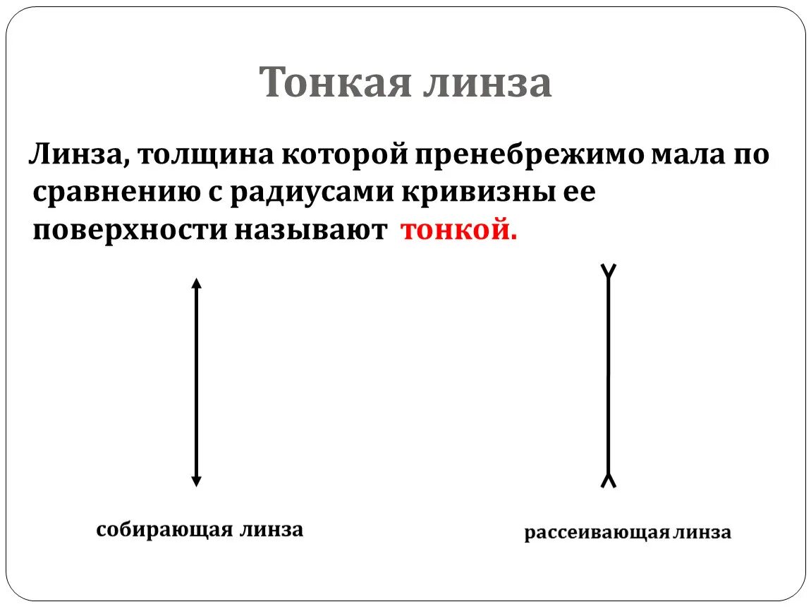 Какую линзу можно считать тонкой. Какая линза называется тонкой. Тонкая линза. Толщина тонкой линзы. Тонкая линза физика.