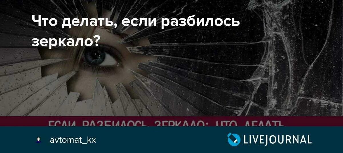 Разбитое зеркало примета. Приметы разбитого зеркала. Что если разбил зеркало. Разбитое зеркало примета к чему в доме. Можно выкидывать зеркало