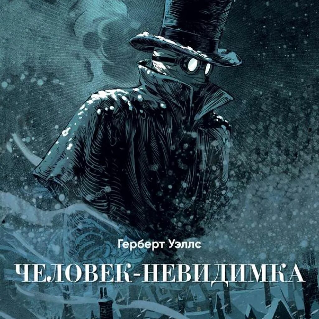Уэллс человек невидимка читать полностью. Герберт уэллс человек невидимка иллюстрации. человек-невидимка. человек невидимка уэллс. человек-невидимка книга уэллс.