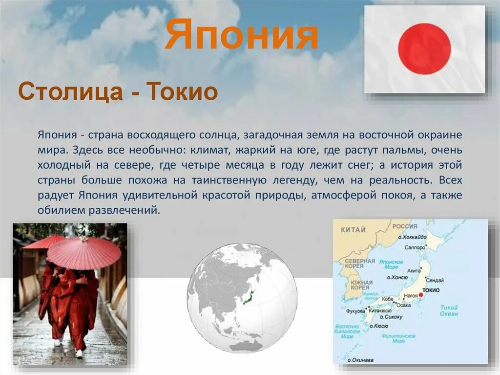 Япония сообщение 3 класс кратко. Сведения о японии. сообщение о стране япония. проект про японию.