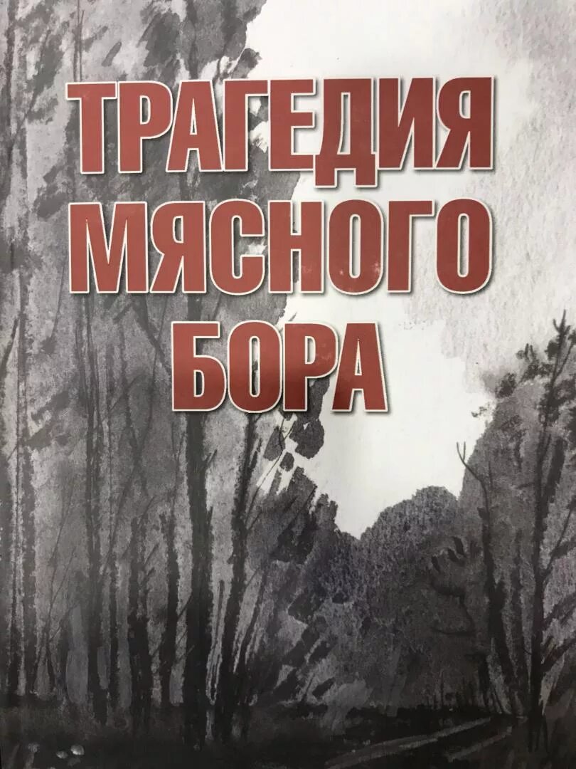 Мясной бор текст. Мясной бор книга.