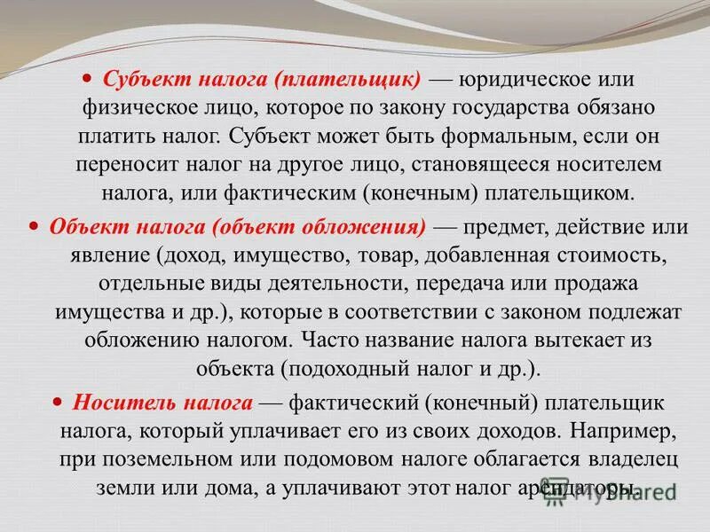 Субъект налога и носитель налога разные лица. Субъект НДФЛ. Субъект налогообложение и носитель. Субъект и носитель налога