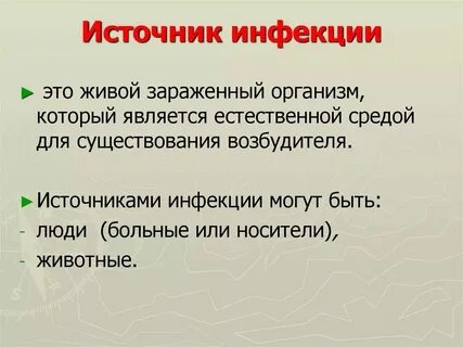 К источникам инфекции относят