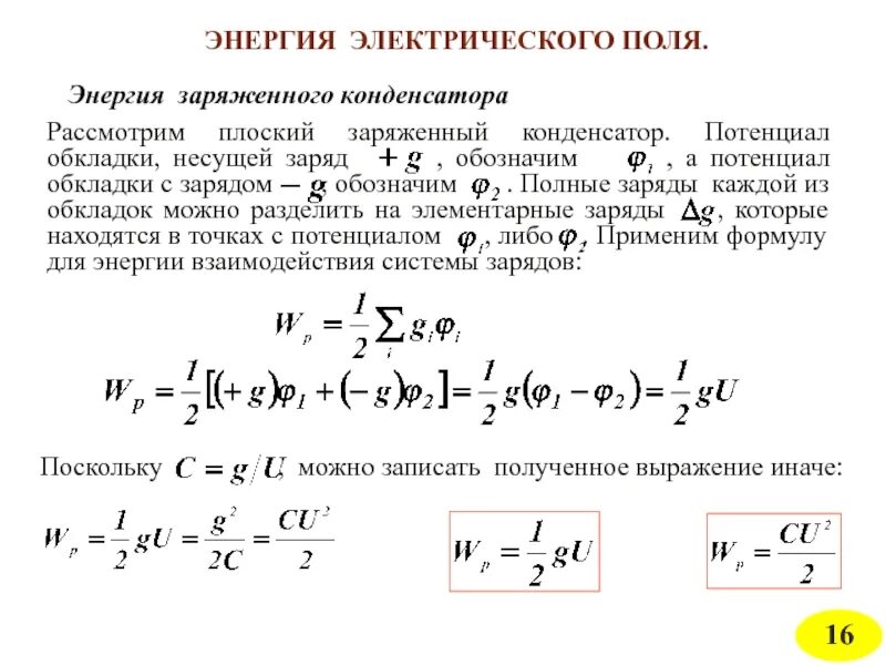 При сообщении конденсатору заряда 5 10. Энергия системы зарядов формула. Энергия электрического поля заряженного конденсатора. Энергия заряженного конденсатора. Энергия электрического поля.. Энергия поля заряженного конденсатора.