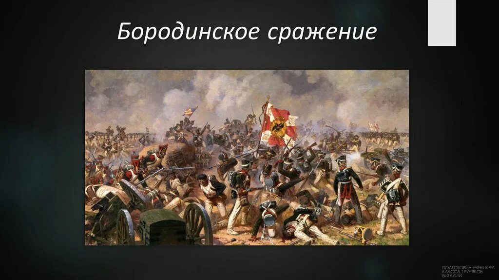 Бородинское сражение 5 класс. Бородинское сражение слайды для презентации. презента бородинская битва. бородинская битва 9 класс. бородинское сражение презентация 4 класс.