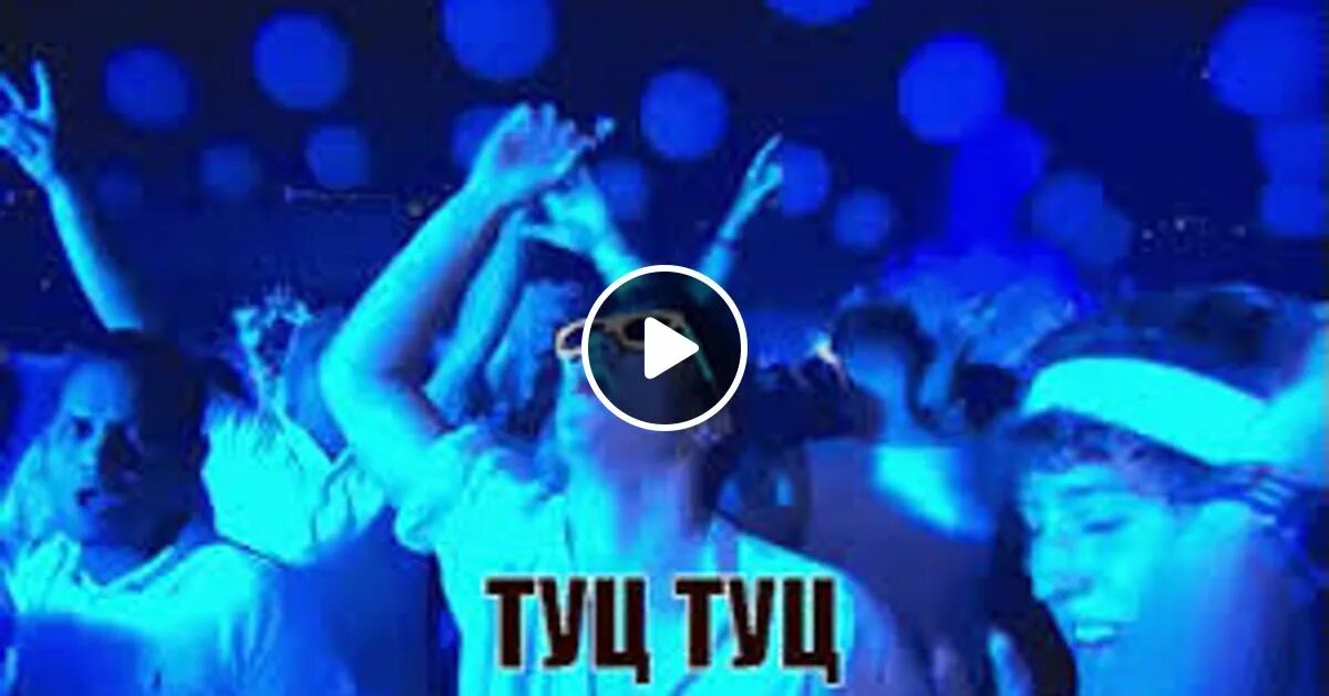 Включи видео песню туц туц