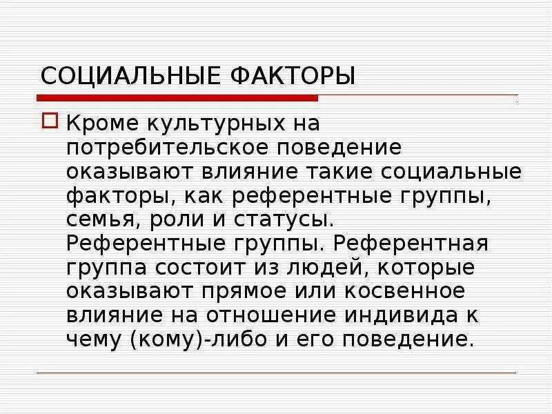 Социальные факторы список. Социальные факторы. Группы социальных факторов. Социальные факторы потребительского поведения. Референтные факторы.