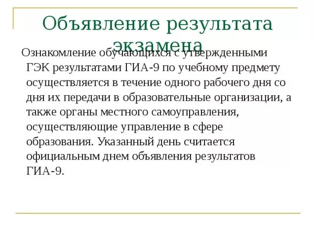 Объявление результатов. Председатель ГИА. Ознакомление участников. Функции ГЭК на ГИА.