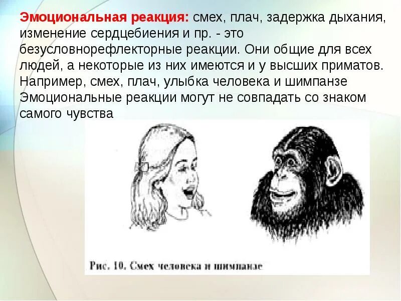 Человек без реакции. Эмоциональная реакция человека. эмоциональные реакции это в психологии. эмоциональные реакции примеры. защитная реакция смех психология.