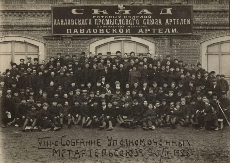 1928 год санкт петербург. Павловская Артель. Артель Павлово. Метартельсоюз Павлово. Павловская Артель история.