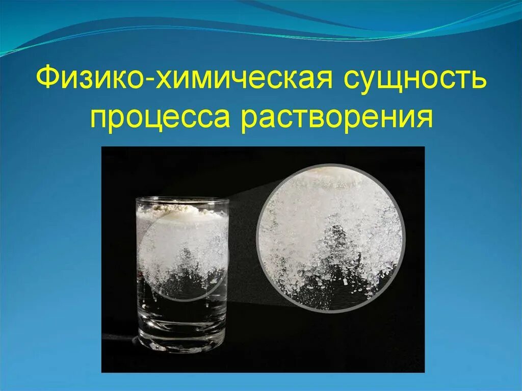 Насыщенные и ненасыщенные растворы. Растворишься в суть. Лекарственные вещества легко растворимые в воде. Растворение веществ. Процессы происходящие при растворении.