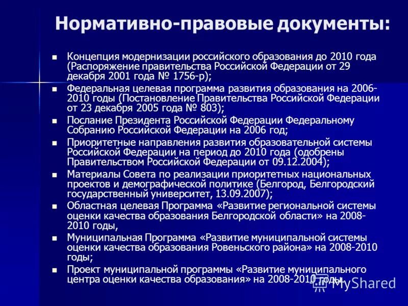 Национальный проект образование нормативные документы. Концепция развития российского образования. «Концепция модернизации российского образования» 2002. Анализ нормативно правовой документации в области образования. Нормативно-правовые основы модернизации образования в РФ.