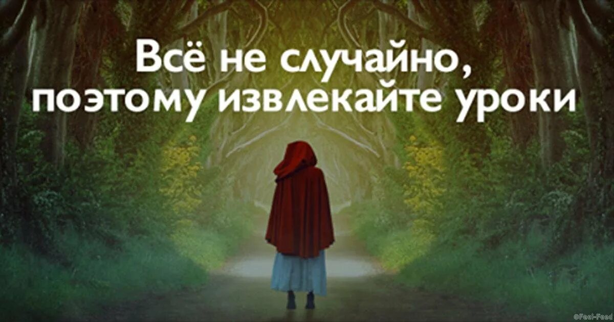 Ничего не бывает случайно. Все что случается не случайно. Ничто не случайно. Все не случайно. Случайные неслучайности.