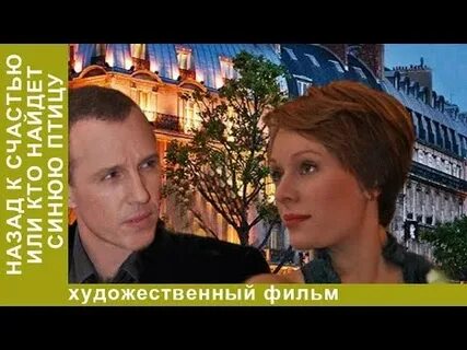 Назад к счастью или кто найдет синюю