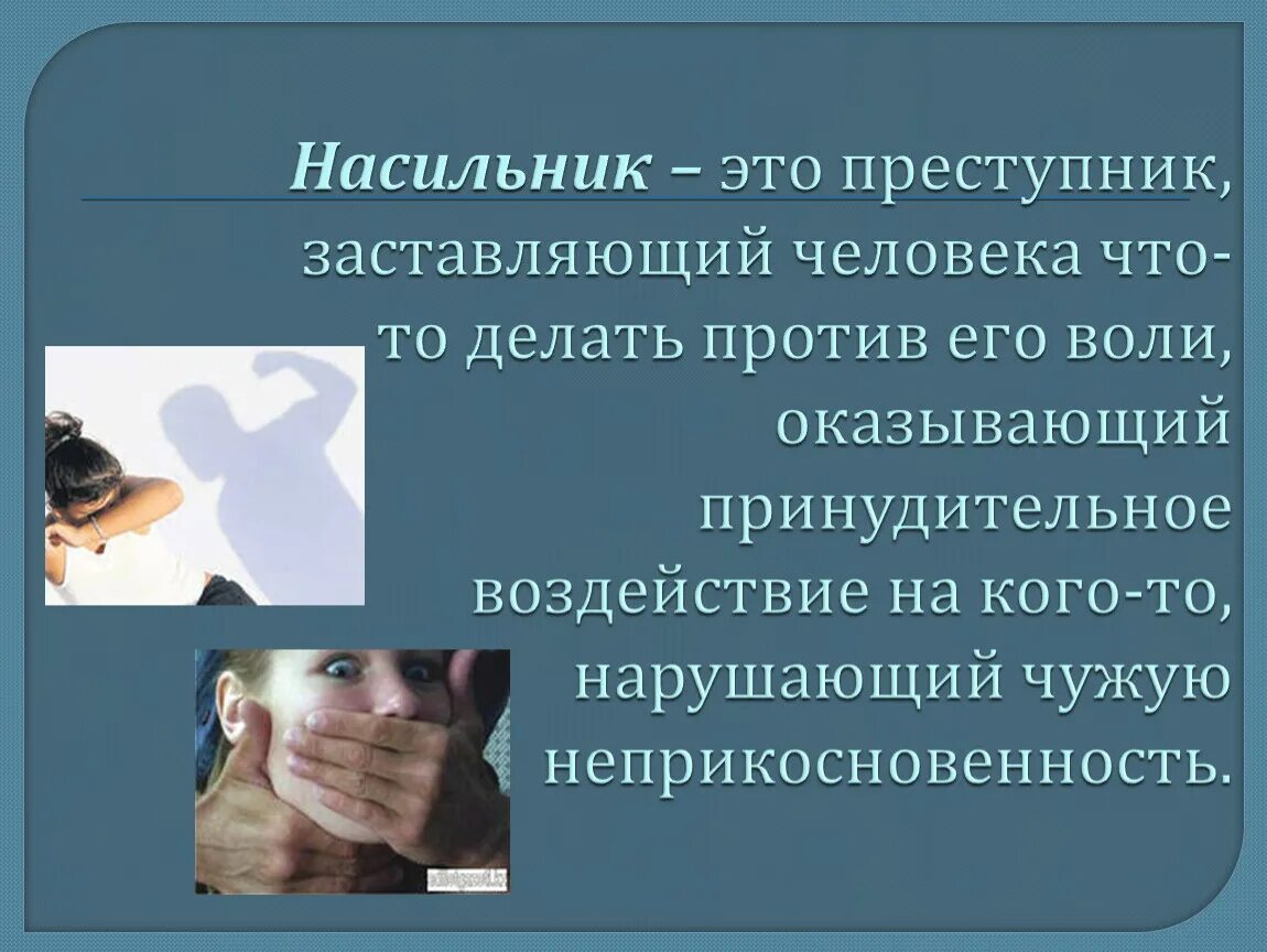 Антиобщественное поведение и его опасность. Антиобщественное поведение и его опасность ОБЖ 5. Антиобщественное поведение и его опасность ОБЖ 5 класс. Действие против воли человека статья