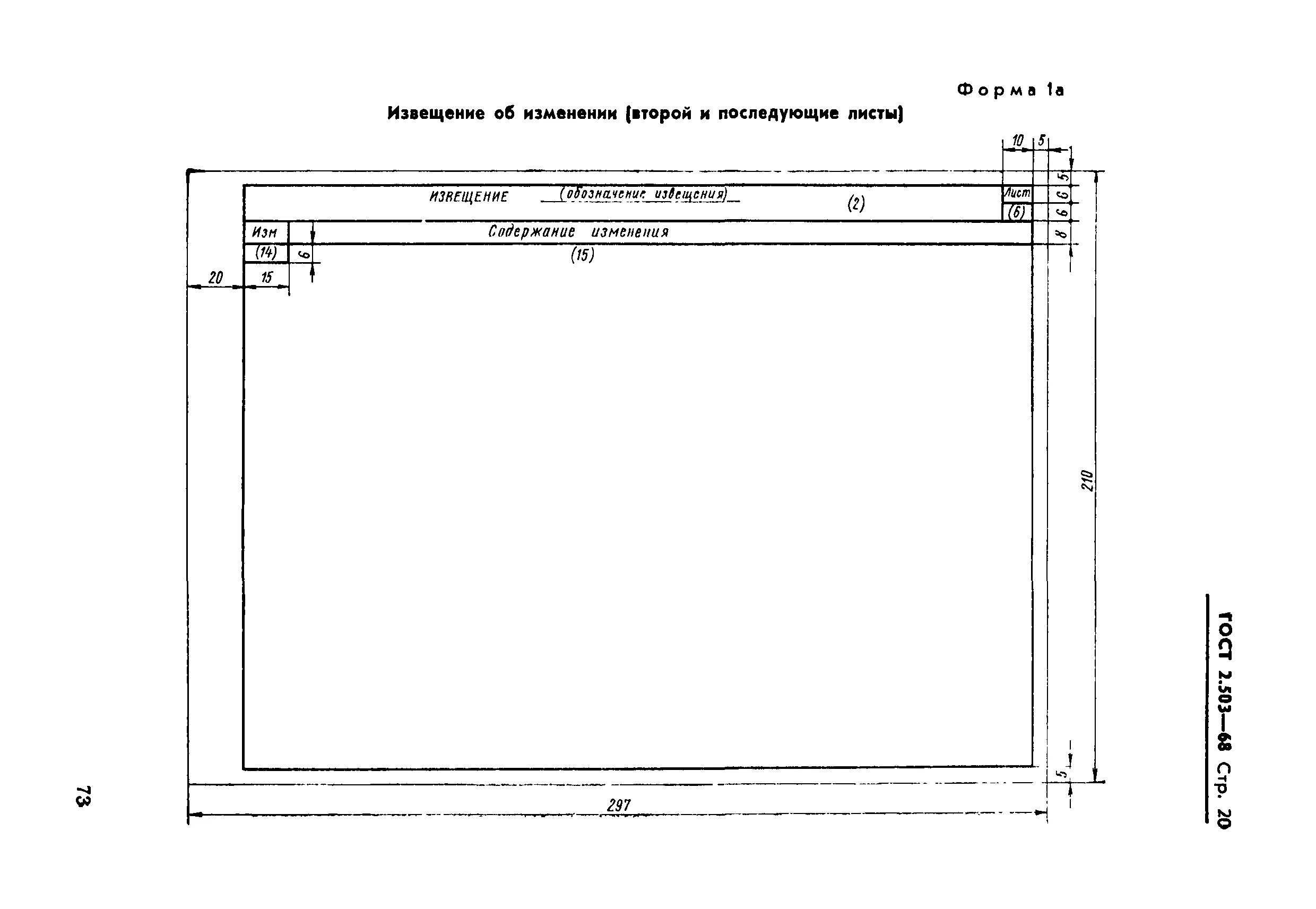 Извещение об изменении ГОСТ 2.503-2019. Извещение об изменении ГОСТ 2.503-2013. Предварительное извещение об изменении кд. Извещение ГОСТ 2.503-2013.