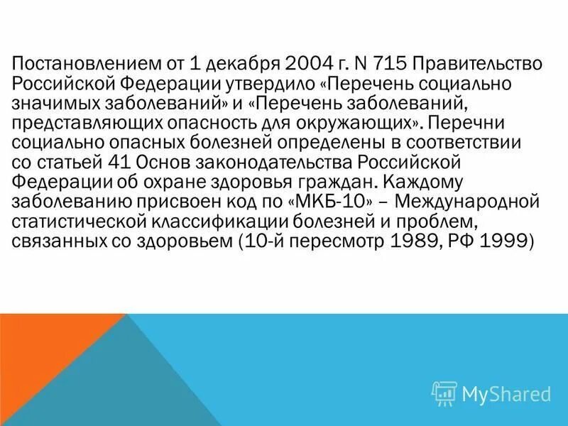 постановление правительства 715 перечень заболеваний. 2004 в полной редакции. перечень социально значимых заболеваний. 715 постановление правительства рф. постановление правительства 715 перечень заболеваний.