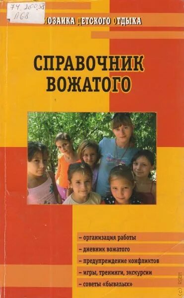 Методическое пособие вожатому