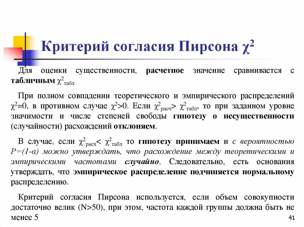Критерий пирсона используется. Критерий согласия пирсона. критерий согласия пирсона (χ2). критерий пирсона гипотеза. критерий пирсона формула.