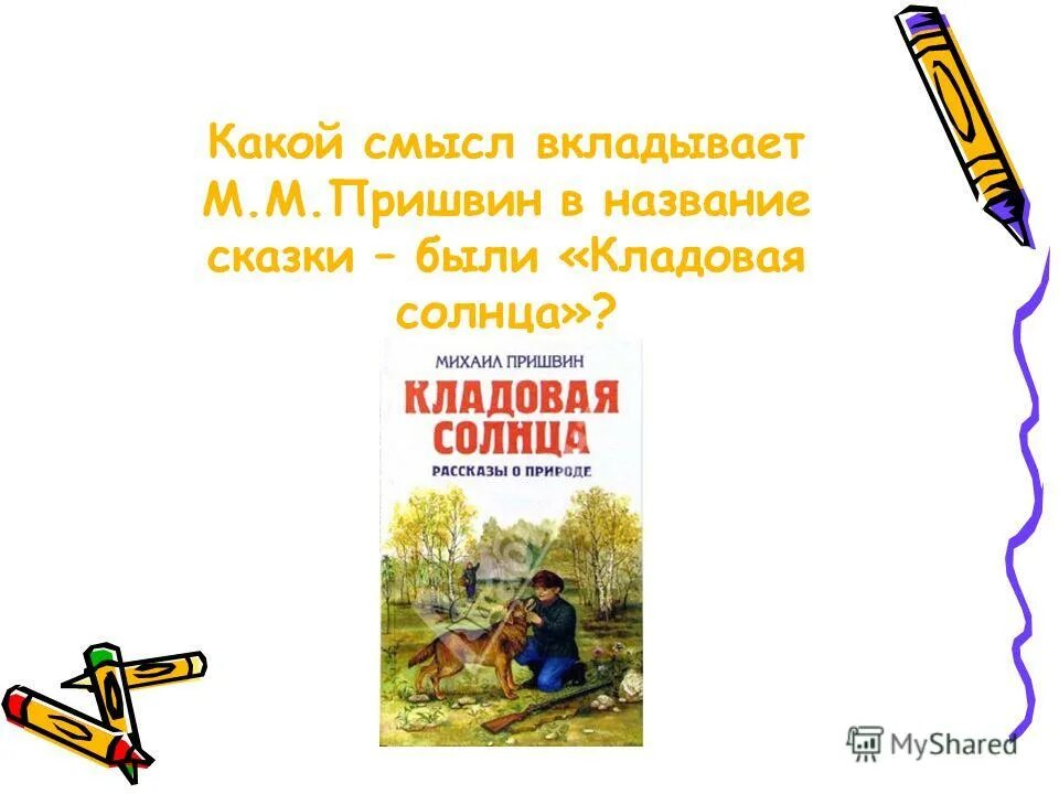 смысл автора в названии рассказа экспонат номер. какой смысл вложил в слово урок. личность два предложения. какой смысл вы вкладываете в понятие гражданин. составить два предложения о публичном праве.