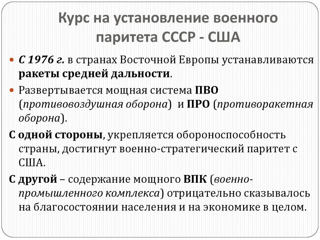 Достижение военно стратегического паритета с сша. Установление военно-стратегического паритета между СССР И США. Стратегический Паритет СССР. Достижение военно-стратегического паритета СССР И США. Достижение военного паритета СССР США кратко.