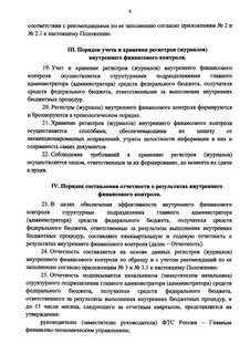 Примеры внутреннего финансового контроля бюджетного учреждения
